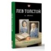 Лев Толстой и жена