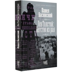 Лев Толстой: Бегство из рая