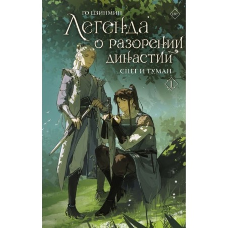 Легенда о разорении династий. Книга 1. Снег и туман