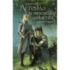 Легенда о разорении династий. Книга 1. Снег и туман