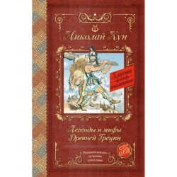 Легенды и мифы Древней Греции