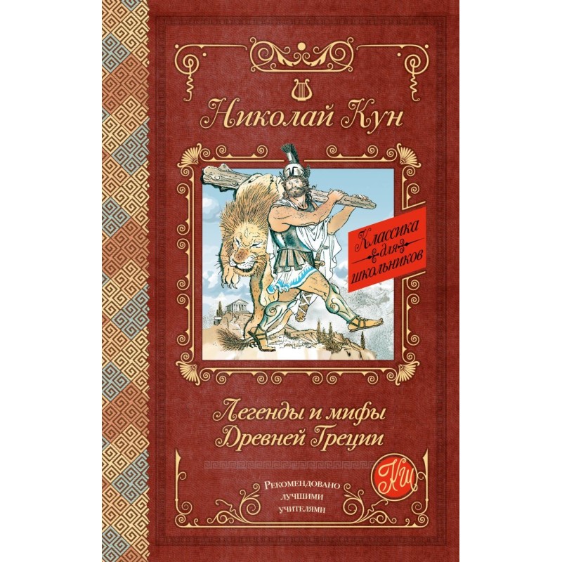 Легенды и мифы Древней Греции