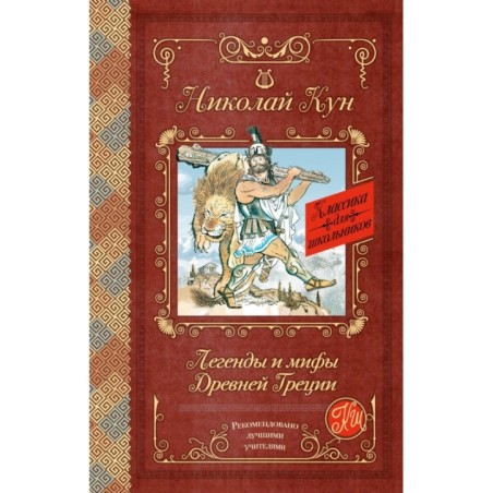 Легенды и мифы Древней Греции