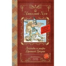 Легенды и мифы Древней Греции