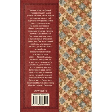 Легенды и мифы Древней Греции