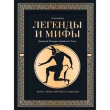 Легенды и мифы Древней Греции и Древнего Рима. Боги, герои, аргонавты, Одиссея. Футляр