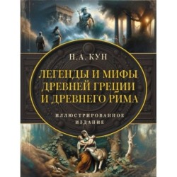 Легенды и мифы Древней Греции и Древнего Рима