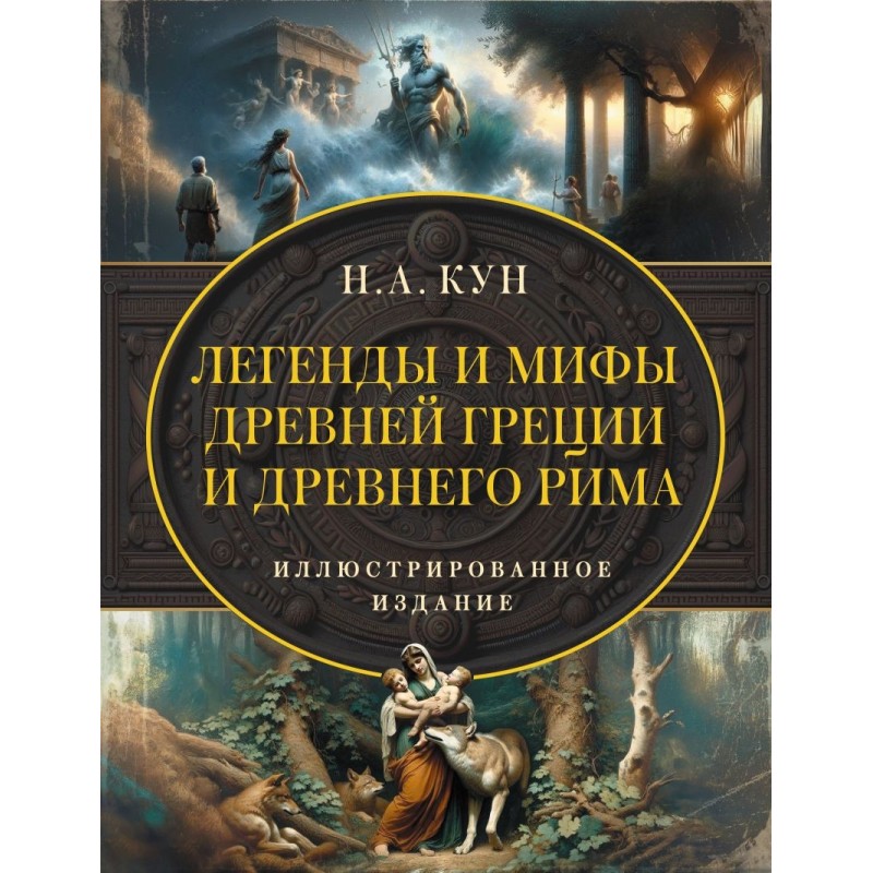 Легенды и мифы Древней Греции и Древнего Рима
