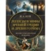 Легенды и мифы Древней Греции и Древнего Рима
