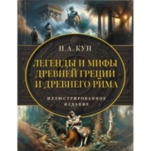 Легенды и мифы Древней Греции и Древнего Рима