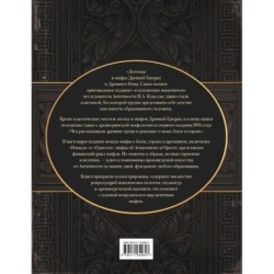 Легенды и мифы Древней Греции и Древнего Рима