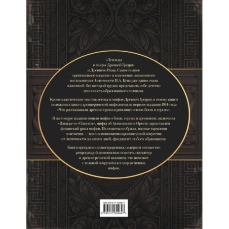 Легенды и мифы Древней Греции и Древнего Рима