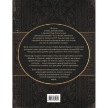 Легенды и мифы Древней Греции и Древнего Рима