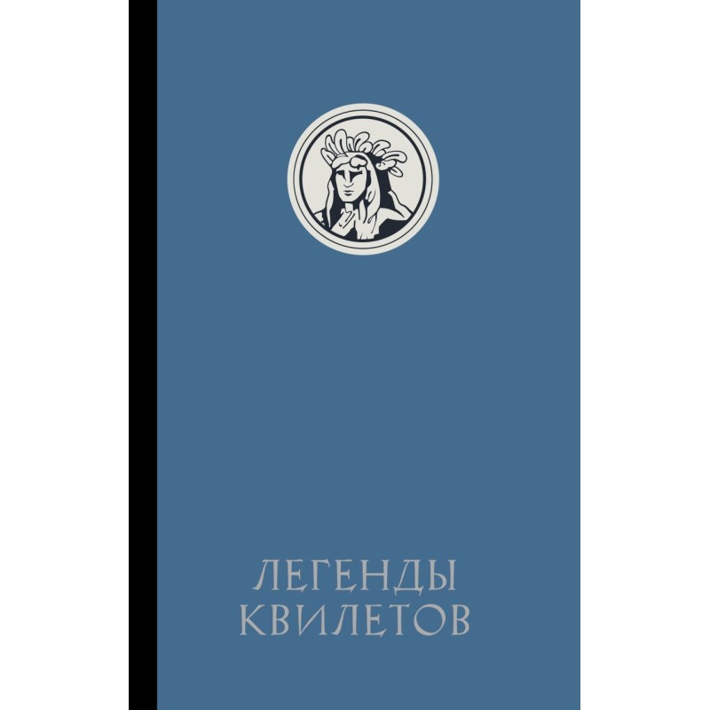 Легенды квилетов