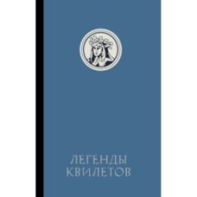 Легенды квилетов