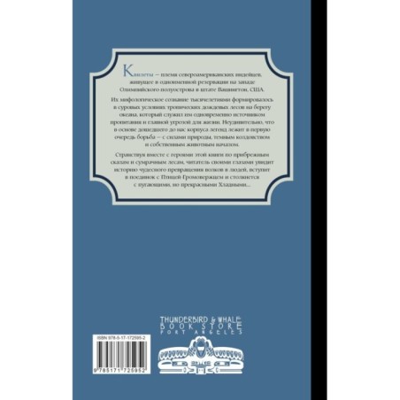 Легенды квилетов