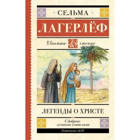 Легенды о Христе