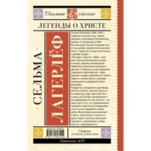 Легенды о Христе