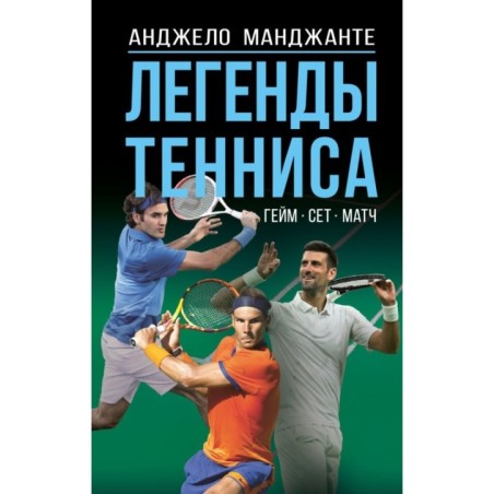 Легенды тенниса. Гейм, сет, матч