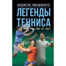 Легенды тенниса. Гейм, сет, матч