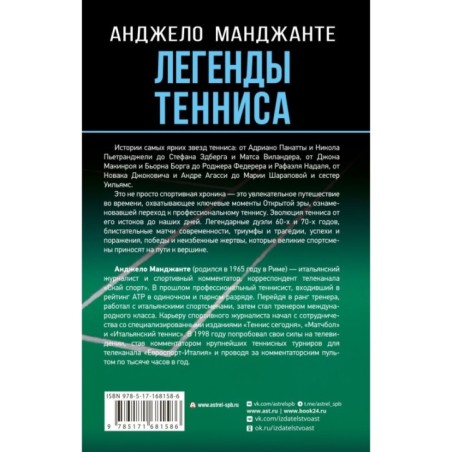 Легенды тенниса. Гейм, сет, матч