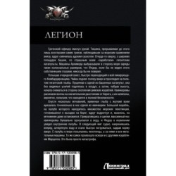 Легион: Прыжок льва, Испанский поход, Смертельный удар