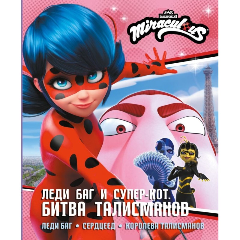 Леди Баг и Супер-Кот. Битва талисманов (Леди Баг, Сердцеед, Королева Талисманов)