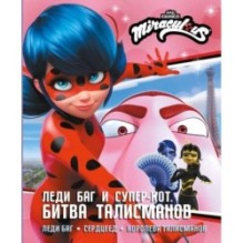 Леди Баг и Супер-Кот. Битва талисманов (Леди Баг, Сердцеед, Королева Талисманов)