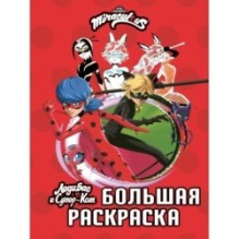 Леди Баг и Супер-Кот. Большая раскраска