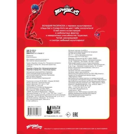 Леди Баг и Супер-Кот. Большая раскраска