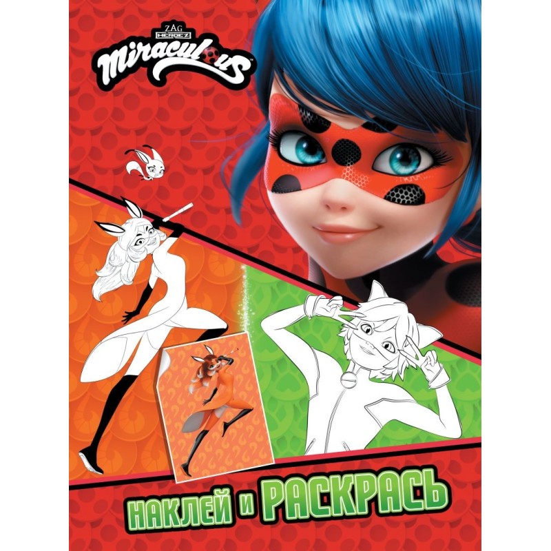 Леди Баг и Супер-Кот. Наклей и раскрась (Дружная команда) Леди Баг и Супер-Кот. Наклей и раскрась (Дружная команда)