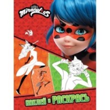 Леди Баг и Супер-Кот. Наклей и раскрась (Дружная команда)