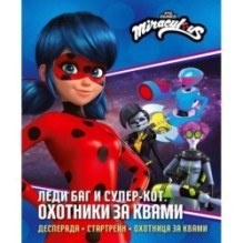Леди Баг и Супер-Кот. Охотники за квами (Десперада, Стартрейн, Охотница за квами)