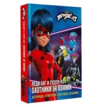 Леди Баг и Супер-Кот. Охотники за квами (Десперада, Стартрейн, Охотница за квами)