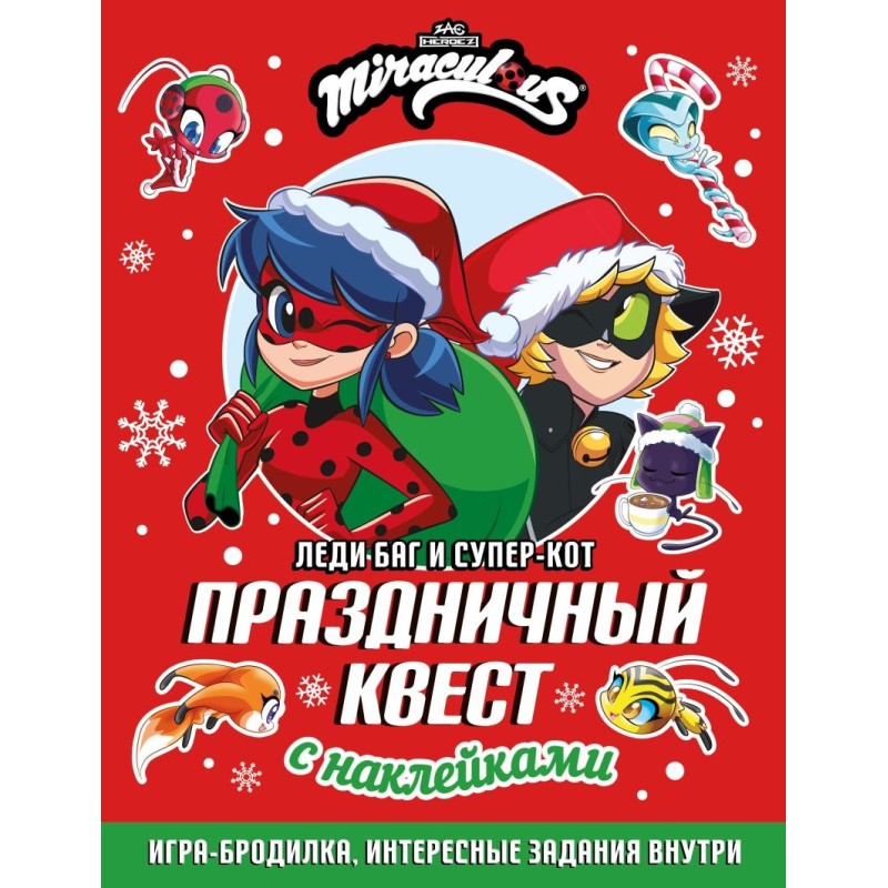 Леди Баг и Супер-Кот. Праздничный квест