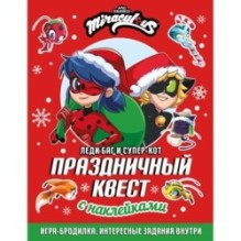 Леди Баг и Супер-Кот. Праздничный квест