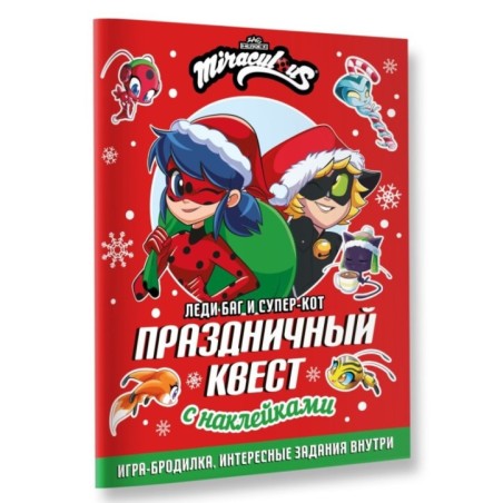 Леди Баг и Супер-Кот. Праздничный квест
