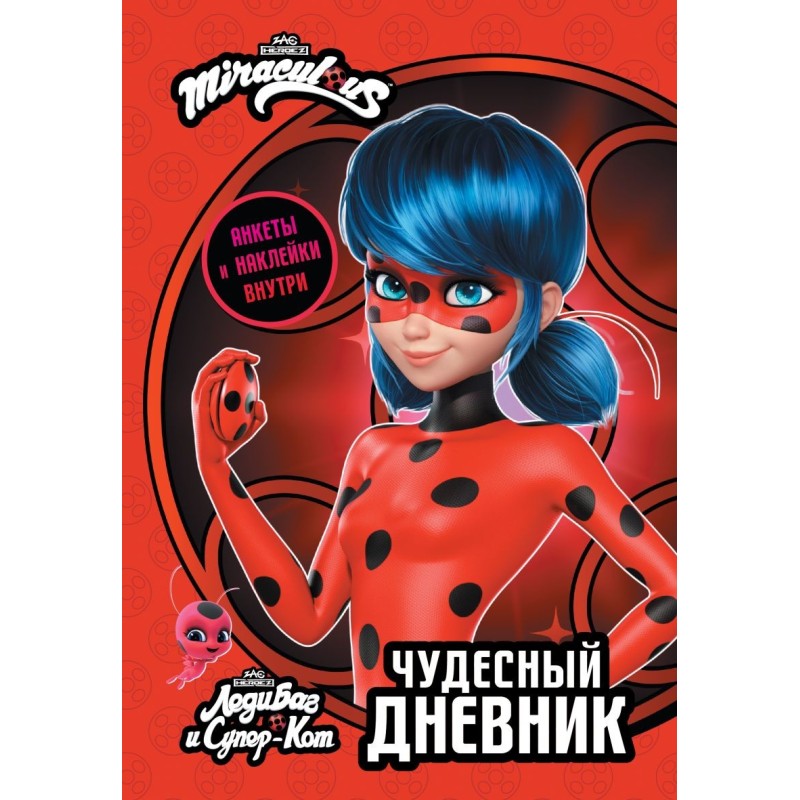 Леди Баг и Супер-Кот. Чудесный дневник с анкетами и наклейками