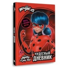 Леди Баг и Супер-Кот. Чудесный дневник с анкетами и наклейками