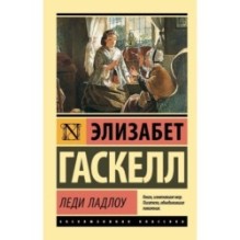 Леди Ладлоу