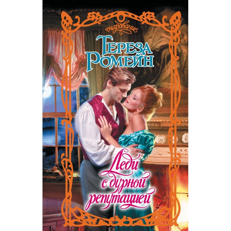 Леди с дурной репутацией