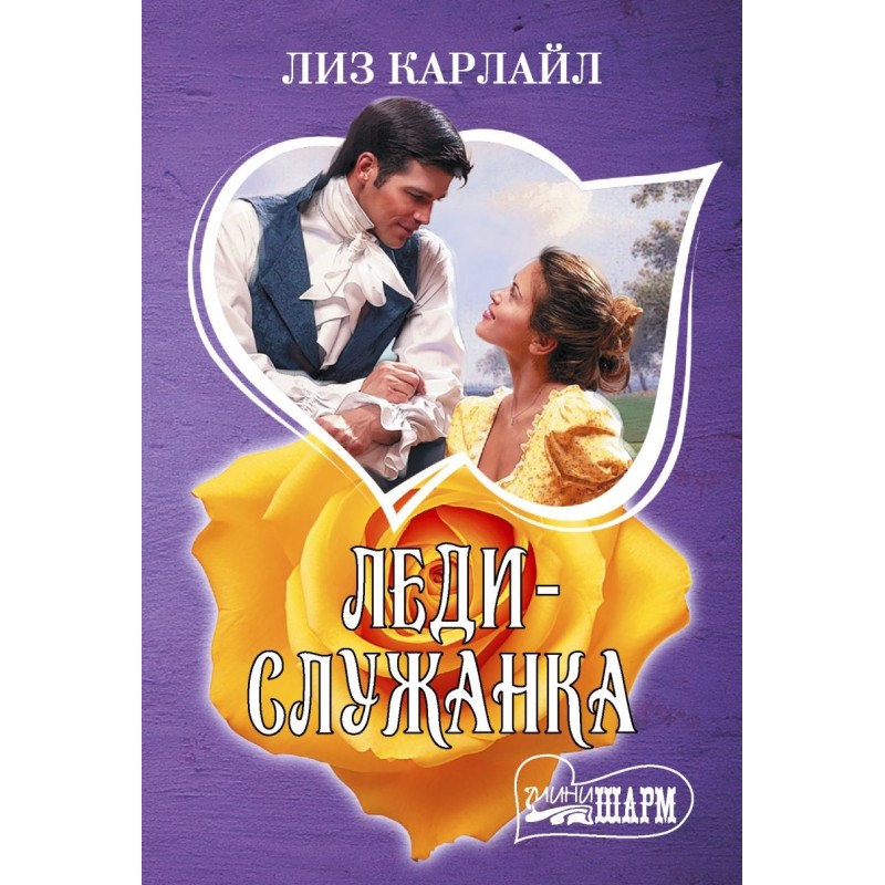 Леди-служанка