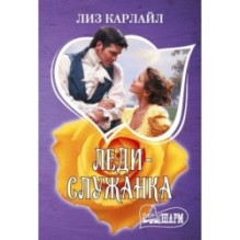 Леди-служанка