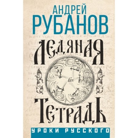 Ледяная тетрадь