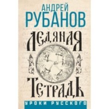 Ледяная тетрадь