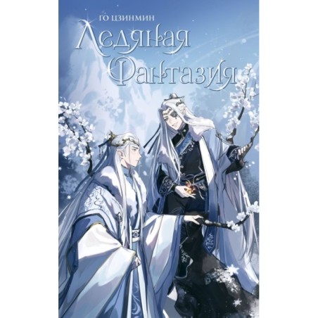 Ледяная фантазия