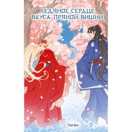 Ледяное сердце вкуса пряной вишни