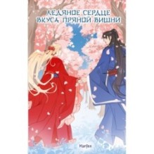 Ледяное сердце вкуса пряной вишни