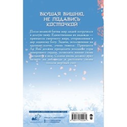 Ледяное сердце вкуса пряной вишни