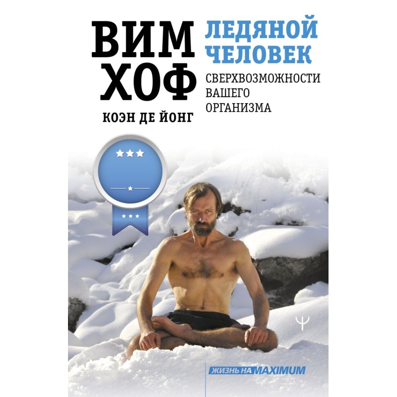 Ледяной человек. Сверхвозможности вашего организма